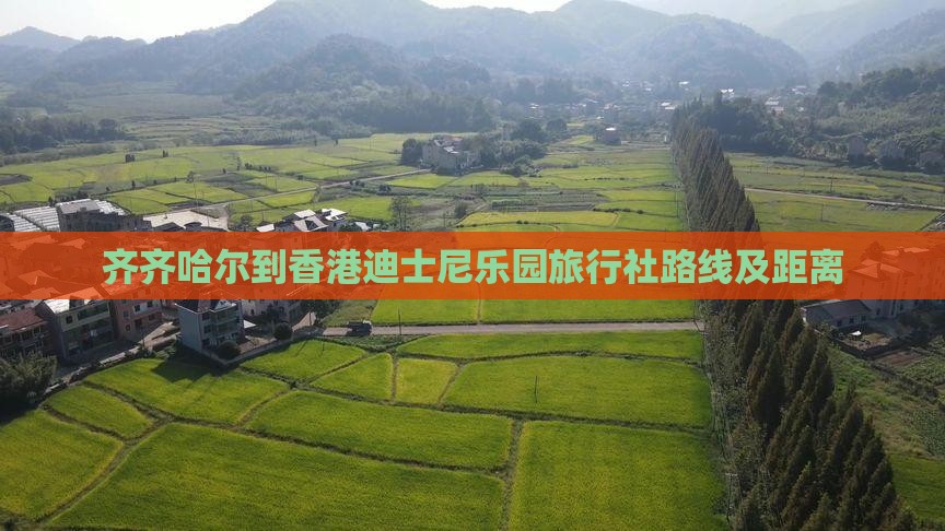 齐齐哈尔到香港迪士尼乐园旅行社路线及距离