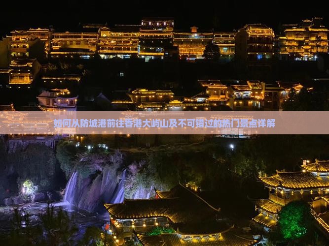 如何从防城港前往香港大屿山及不可错过的热门景点详解