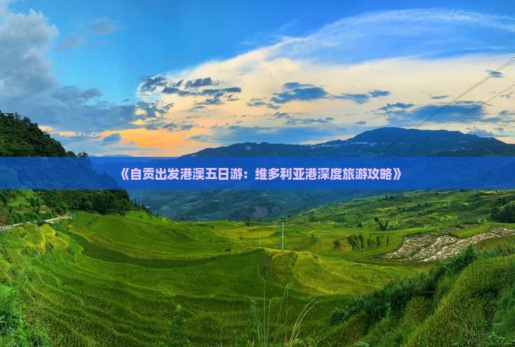 《自贡出发港澳五日游：维多利亚港深度旅游攻略》