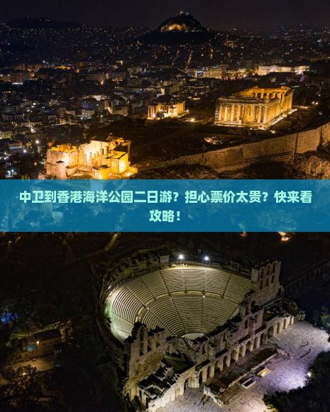 中卫到香港海洋公园二日游？担心票价太贵？快来看攻略！