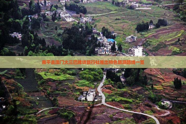 南平去澳门大三巴牌坊旅行社推出特色旅游路线一览