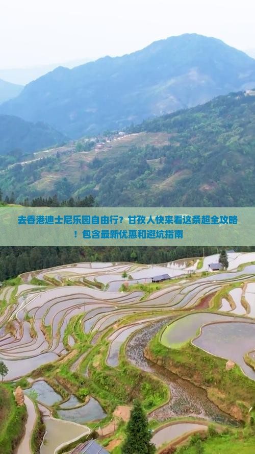 去香港迪士尼乐园自由行？甘孜人快来看这条超全攻略！包含最新优惠和避坑指南