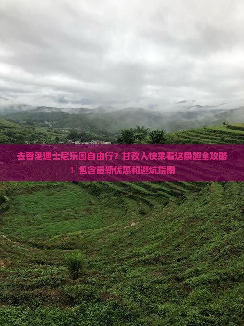 去香港迪士尼乐园自由行？甘孜人快来看这条超全攻略！包含最新优惠和避坑指南