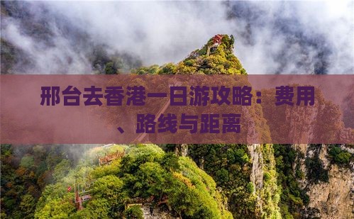 邢台去香港一日游攻略：费用、路线与距离