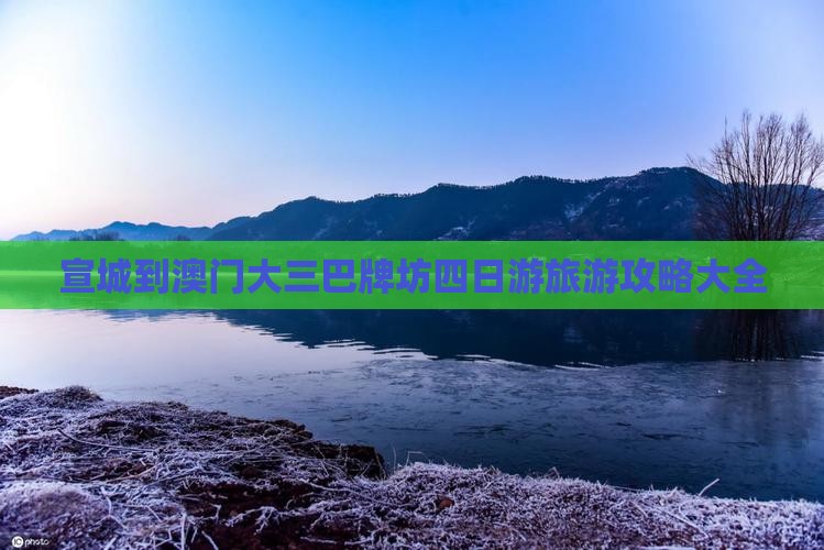 宣城到澳门大三巴牌坊四日游旅游攻略大全