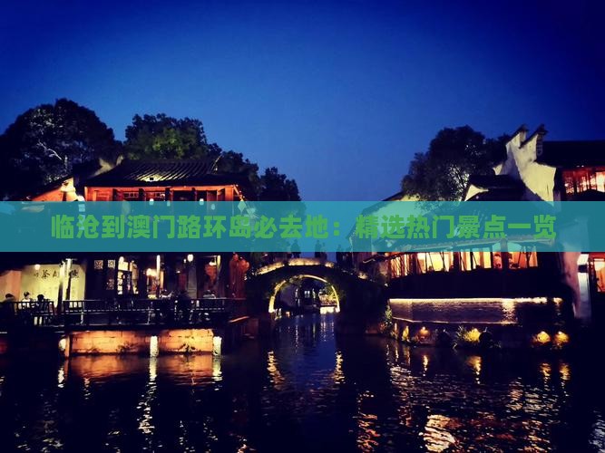 临沧到澳门路环岛必去地：精选热门景点一览