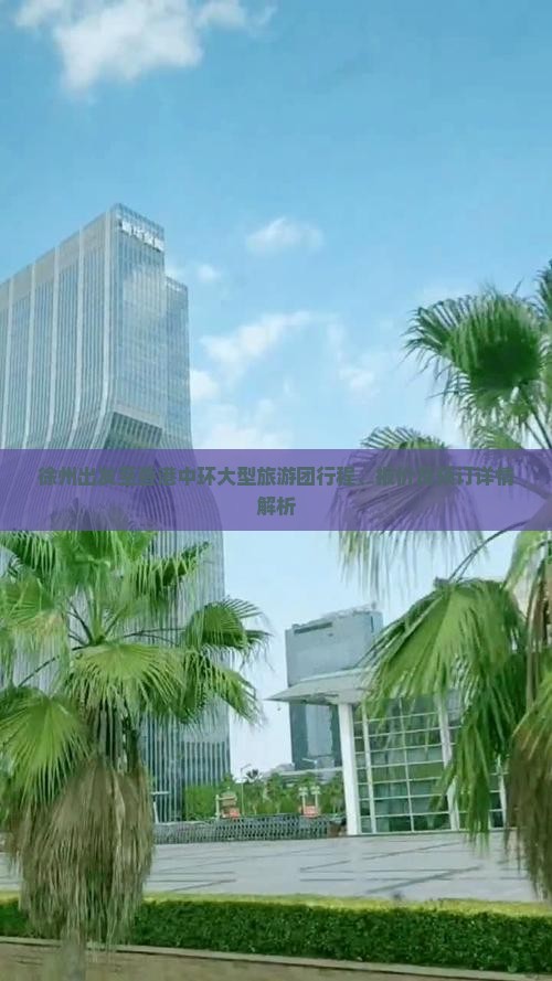 徐州出发至香港中环大型旅游团行程、报价及预订详情解析