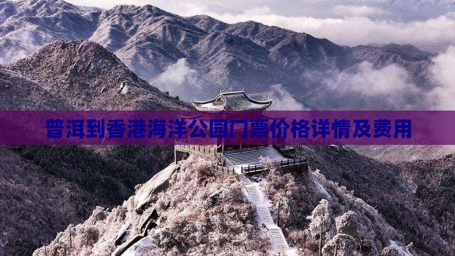 普洱到香港海洋公园门票价格详情及费用