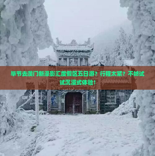 毕节去澳门新濠影汇度假区五日游？行程太紧？不妨试试沉浸式体验！