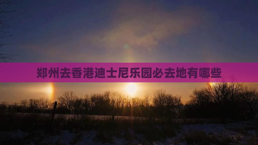郑州去香港迪士尼乐园必去地有哪些