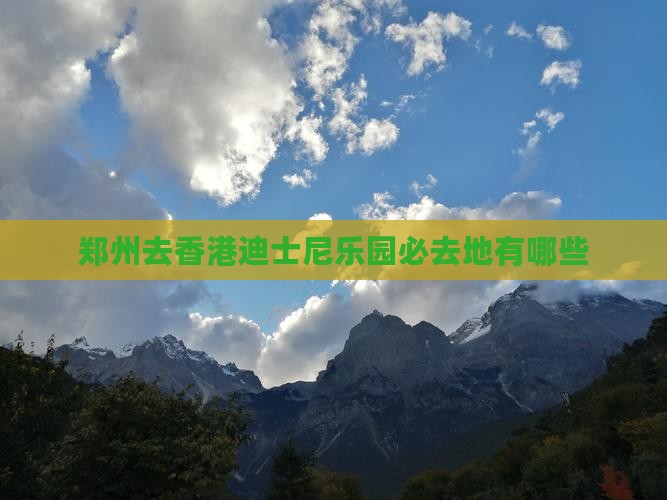 郑州去香港迪士尼乐园必去地有哪些