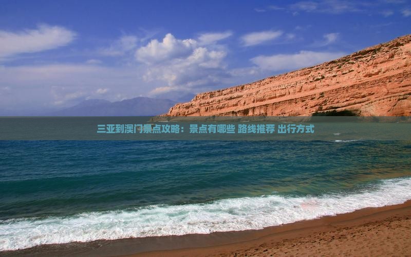 三亚到澳门景点攻略：景点有哪些+路线推荐+出行方式