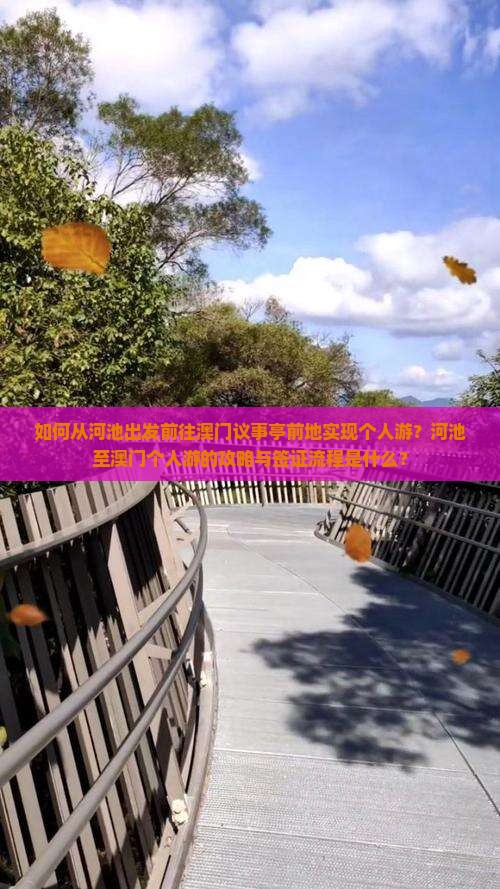 如何从河池出发前往澳门议事亭前地实现个人游？河池至澳门个人游的攻略与签证流程是什么？