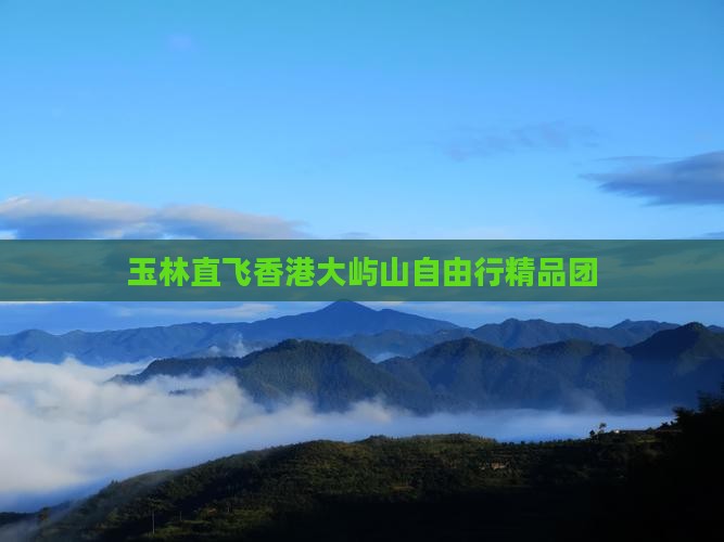 玉林直飞香港大屿山自由行精品团