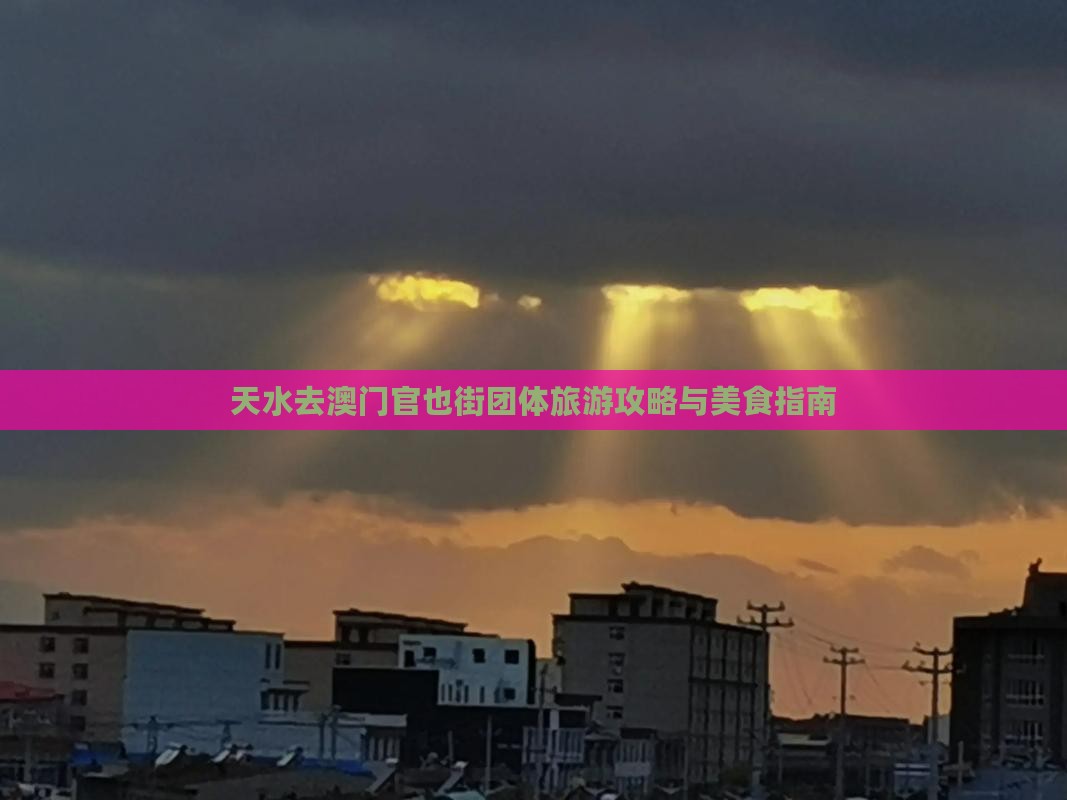 天水去澳门官也街团体旅游攻略与美食指南