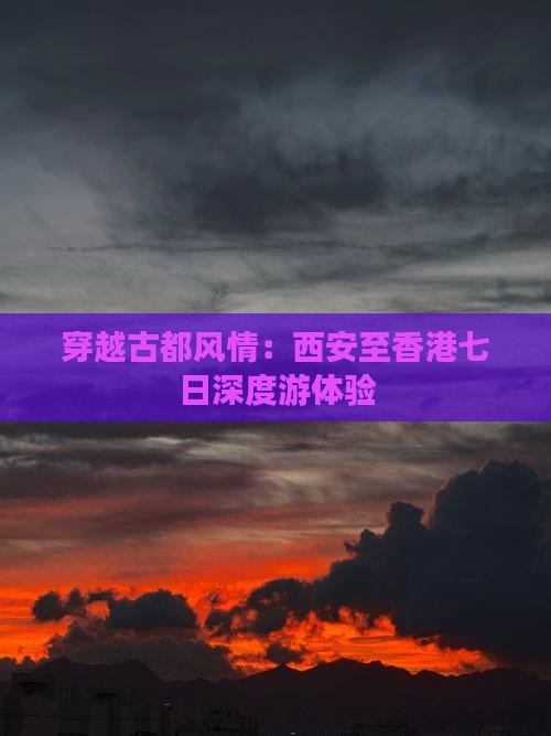 穿越古都风情：西安至香港七日深度游体验