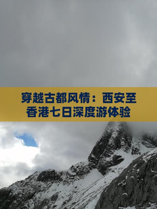 穿越古都风情：西安至香港七日深度游体验