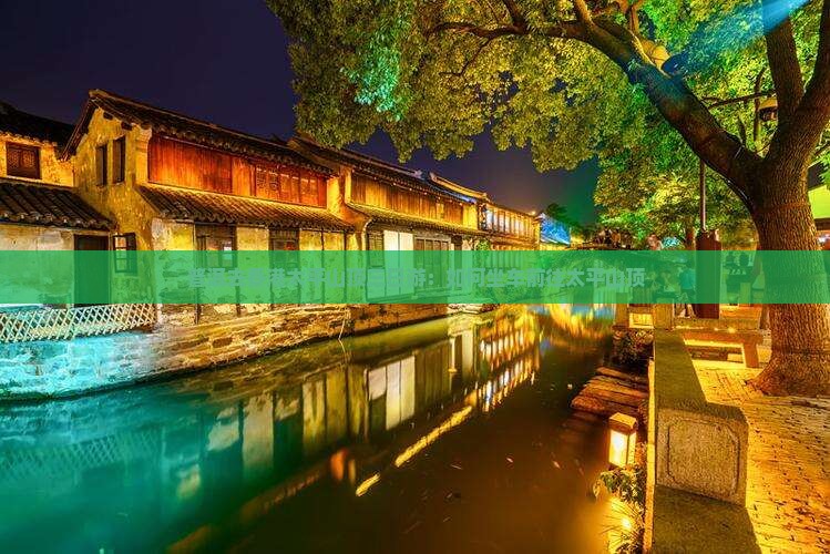 普洱去香港太平山顶三日游：如何坐车前往太平山顶