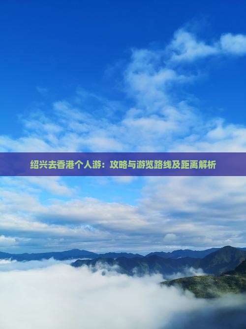 绍兴去香港个人游：攻略与游览路线及距离解析