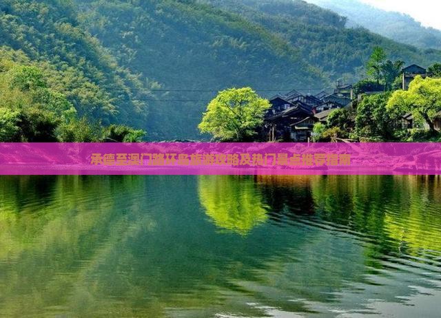 承德至澳门路环岛旅游攻略及热门景点推荐指南