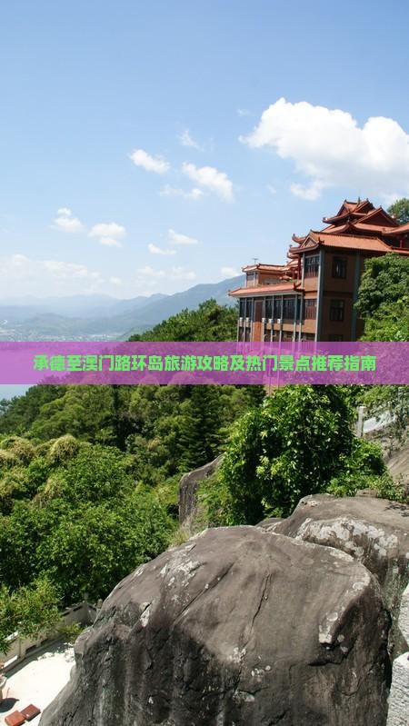 承德至澳门路环岛旅游攻略及热门景点推荐指南