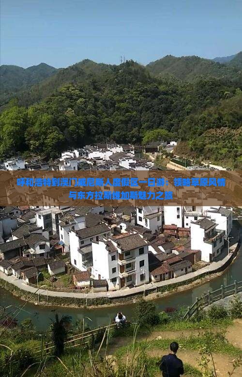 呼和浩特到澳门威尼斯人度假区一日游：领略草原风情与东方拉斯维加斯魅力之旅