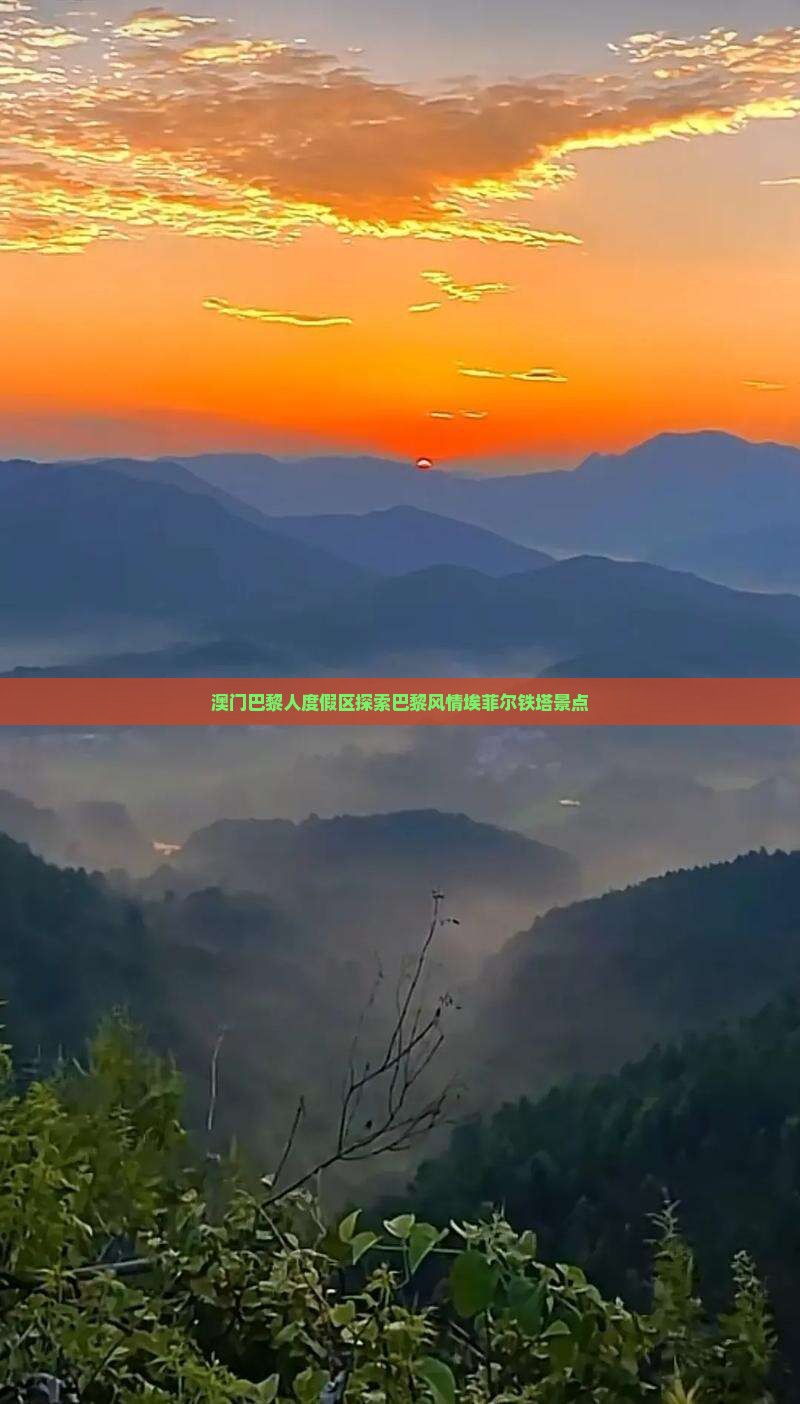 澳门巴黎人度假区探索巴黎风情埃菲尔铁塔景点