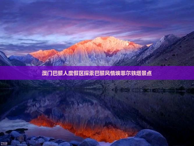 澳门巴黎人度假区探索巴黎风情埃菲尔铁塔景点