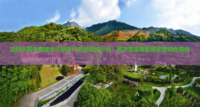 如何从阳泉便捷出行至澳门官也街旅行社，解决签证难题和享受特色美食？