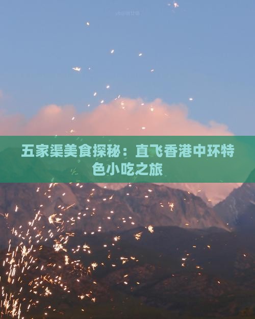 五家渠美食探秘：直飞香港中环特色小吃之旅