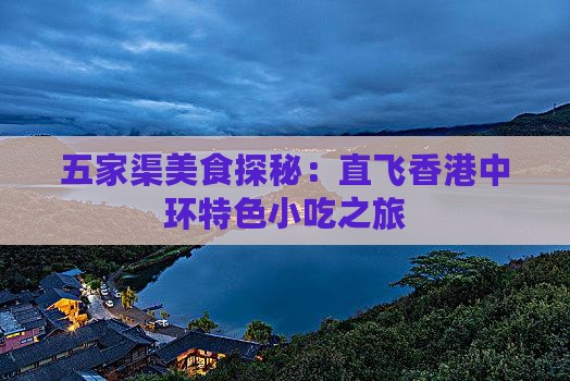 五家渠美食探秘：直飞香港中环特色小吃之旅