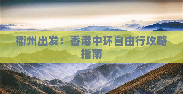 衢州出发：香港中环自由行攻略指南
