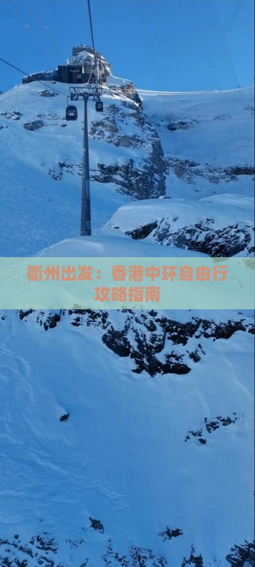 衢州出发：香港中环自由行攻略指南