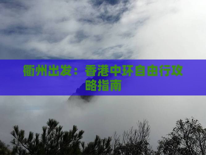 衢州出发：香港中环自由行攻略指南