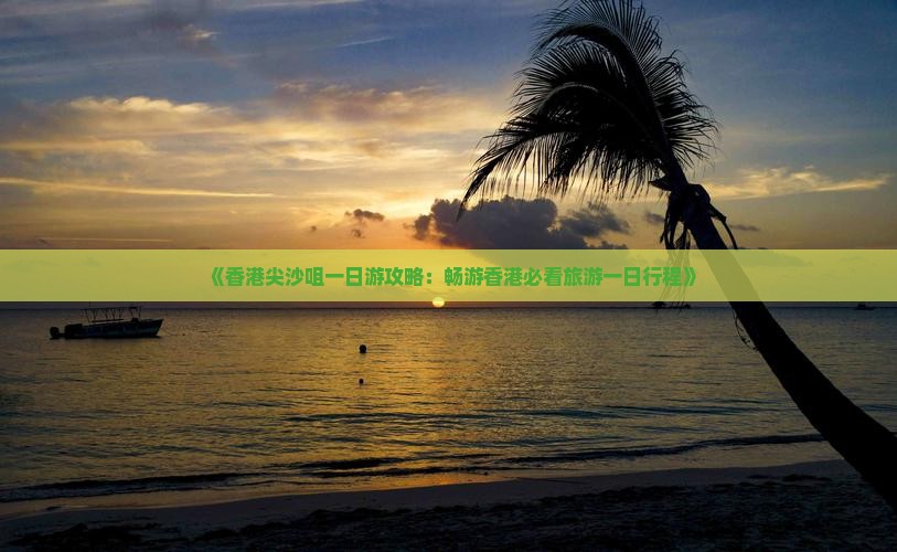 《香港尖沙咀一日游攻略：畅游香港必看旅游一日行程》