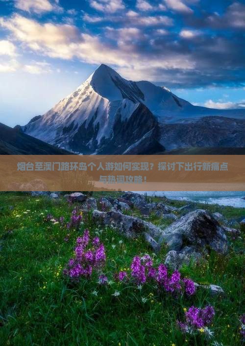 烟台至澳门路环岛个人游如何实现？探讨下出行新痛点与热词攻略！