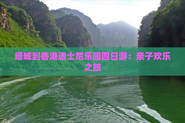 塔城到香港迪士尼乐园四日游：亲子欢乐之旅