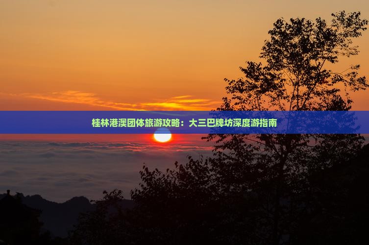桂林港澳团体旅游攻略：大三巴牌坊深度游指南