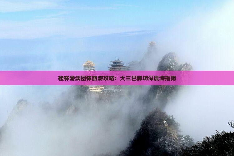 桂林港澳团体旅游攻略：大三巴牌坊深度游指南