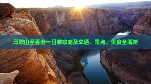 马鞍山至香港一日游攻略及交通、景点、美食全解析