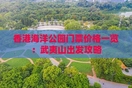 香港海洋公园门票价格一览：武夷山出发攻略