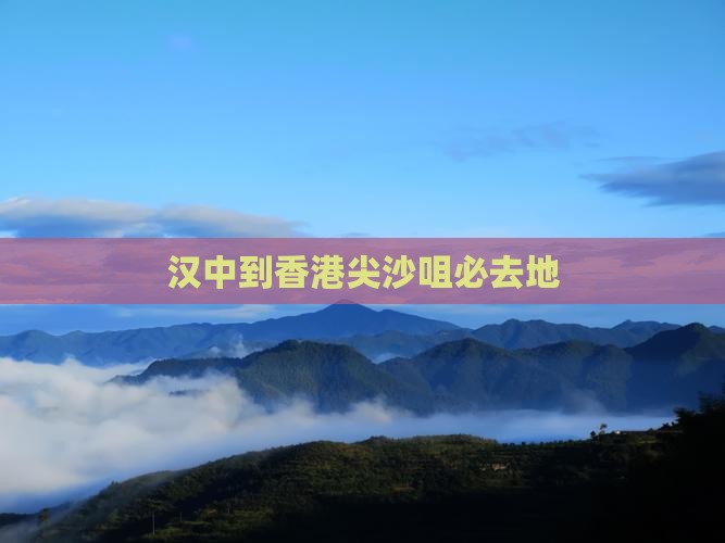 汉中到香港尖沙咀必去地