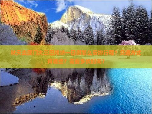 秋天去澳门大三巴牌坊一日游怎么安排行程？交通方式有哪些？需要多长时间？