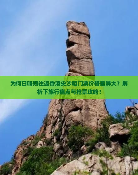 为何日喀则往返香港尖沙咀门票价格差异大？解析下旅行痛点与抢票攻略！