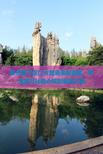 泰州直飞澳门大型港澳旅游团，专业旅行社精心策划畅游之旅