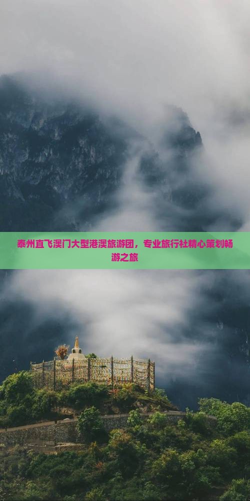 泰州直飞澳门大型港澳旅游团，专业旅行社精心策划畅游之旅