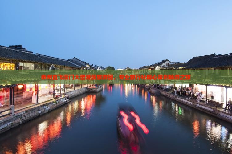 泰州直飞澳门大型港澳旅游团，专业旅行社精心策划畅游之旅