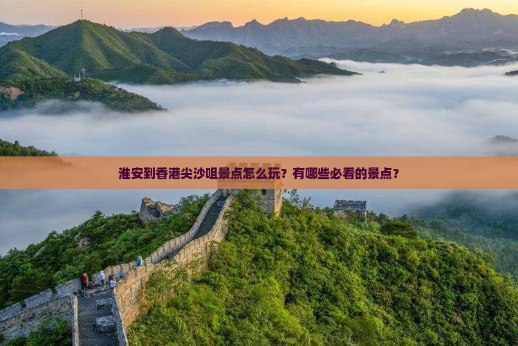 淮安到香港尖沙咀景点怎么玩？有哪些必看的景点？