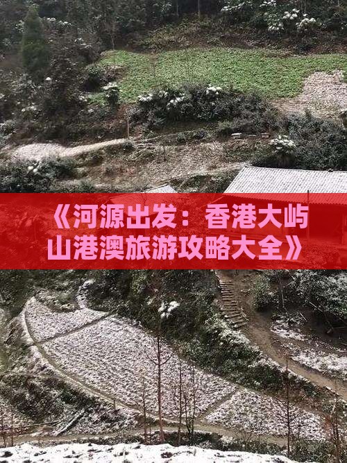 《河源出发：香港大屿山港澳旅游攻略大全》