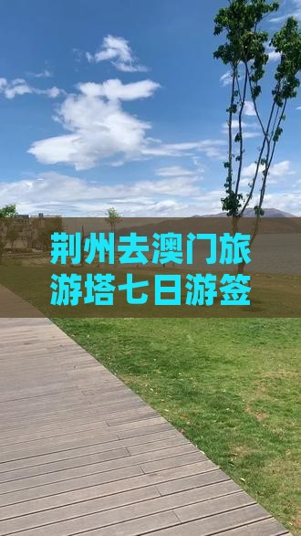 荆州去澳门旅游塔七日游签证时间及行程安排